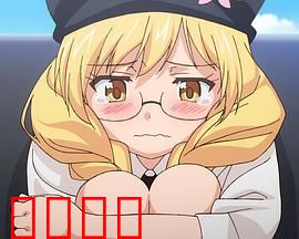 悠久持有者 OAD1 Amor Primus~初恋~：初恋回忆杀