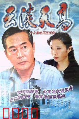 云淡天高：恩师劝退还乡