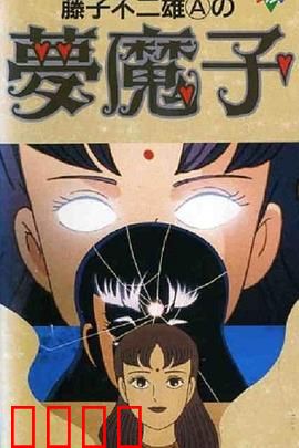 藤子·F·不二雄的梦魔：噩梦的真相