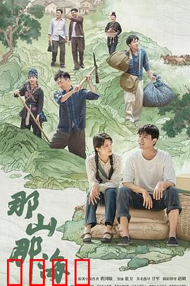 那山那海：山海间的脱贫传奇