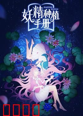 妖精种植手册：种植妖精养成记