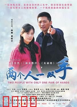 两个人一双手：爱与坚韧