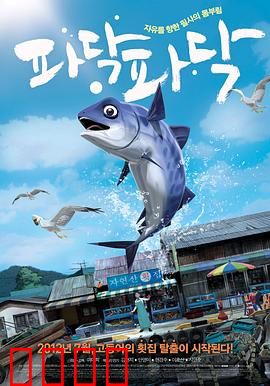 啪嗒啪嗒：鱼群的反抗