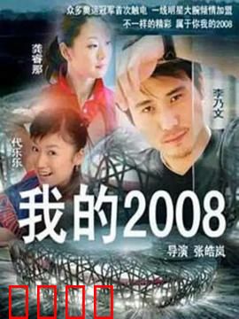 我的2008：奥运改变人生