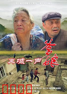 再喊一声爹娘：亲情催泪弹