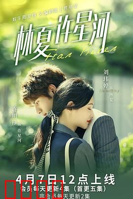 林夏许星河：爱与梦想的逆袭