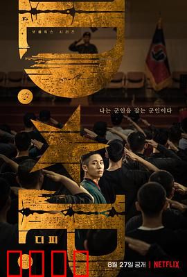 D.P：逃兵追缉令