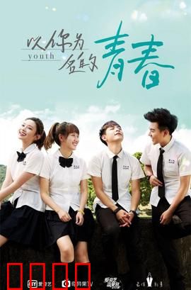 以你为名的青春：暗恋时光