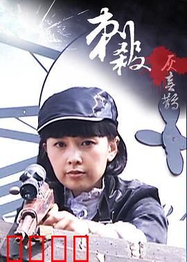 刺杀灰喜鹊：惊天阴谋