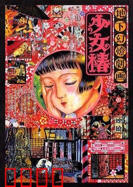 地下幻灯剧画 少女椿：黑暗童话