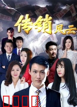 传销风云：谎言与救赎