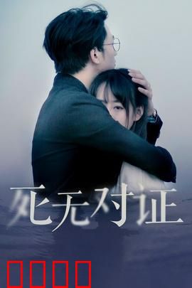 元祖观察之死无对证：密室真相