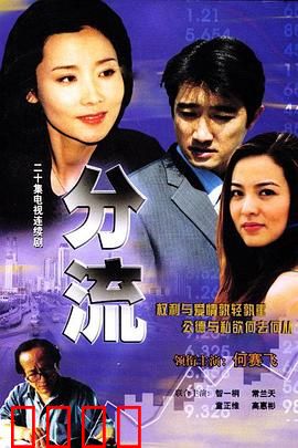 分流：人生十字路口的抉择