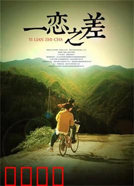 一恋之差：错位情缘