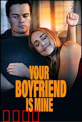 你的男友是我：灵魂互换奇缘