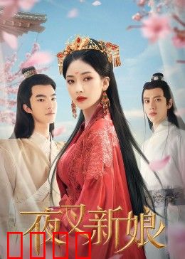 夜叉新娘：冥婚疑云