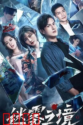 迷雾之境：迷雾中的真相