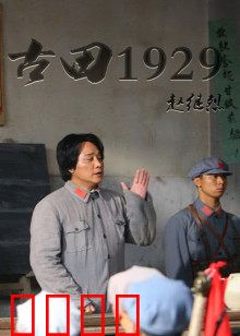 古田1929：思想建党里程碑