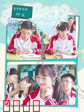 旧时光里的小欢喜第二季：青春重启