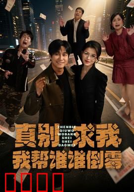 真别求我，我帮谁谁倒霉：好心办坏事