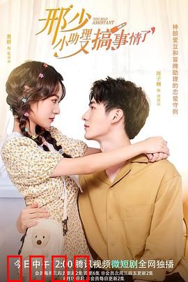 邢少，小助理又搞事情了：甜宠逆袭记
