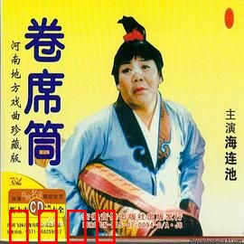 卷席筒第2集：苍娃救嫂智斗贪官