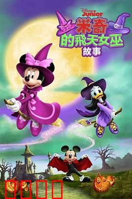 米奇的飞天女巫故事：魔法大冒险