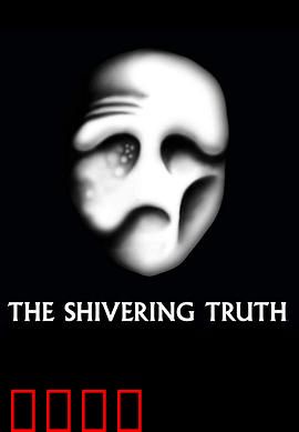 颤抖的真相第一季：荒诞讽刺