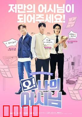 哦！我的助手大人：职场蜜恋指南