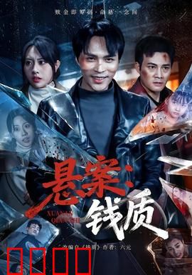 悬案：真凶浮现