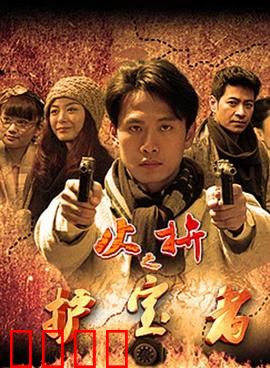 护宝者：终极守护之战