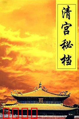 清宫秘档：权谋暗战