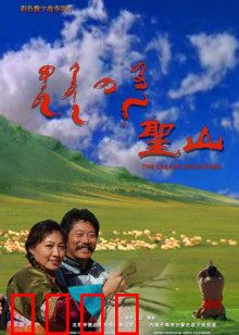 圣山：精神朝圣的奇幻之旅