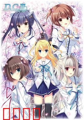 初音岛III：樱花下爱恋