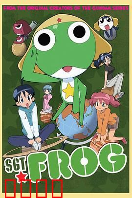 青蛙军曹：外星青蛙的爆笑日常