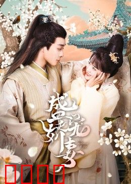 盛宠娇妻：重生逆袭