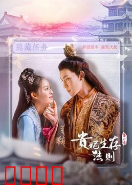 贵妃生存法则：穿越斗智录