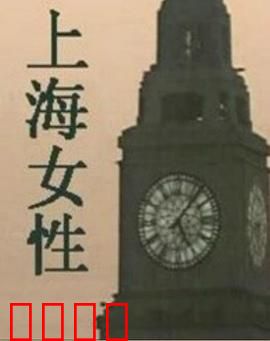 上海女性：霓虹灯下的挣扎