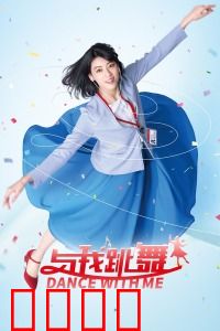 与我跳舞：舞动心弦