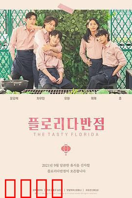 佛罗里达饭店：彩虹尽头