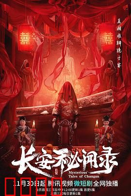 长安秘闻录：血案背后的惊天秘密