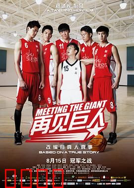 再见巨人：热血篮球梦
