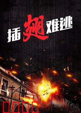 插翅难逃2000：致命追踪