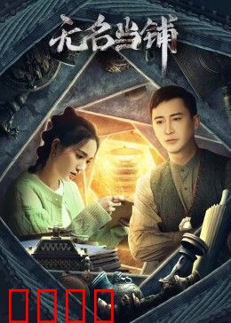 无名当铺：典当灵魂的诡异交易