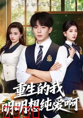 重生的我明明想纯爱啊：纯爱不简单？