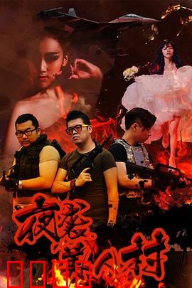 夜袭寡妇村：鬼影迷踪