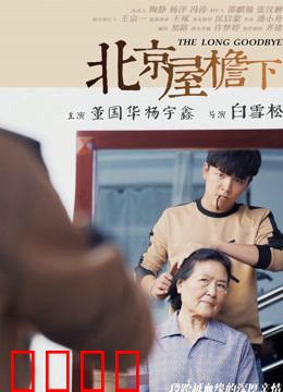 北京屋檐下：人情冷暖