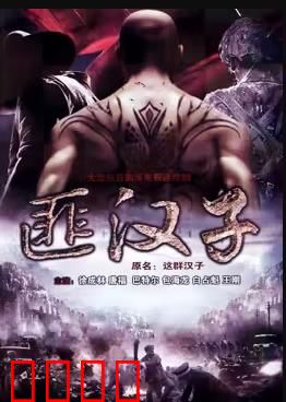 这群汉子：铁骨柔情