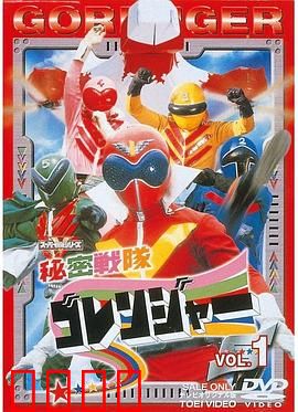 秘密战队五连者：经典英雄集结