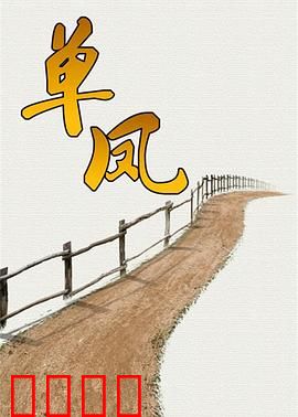 单凤：孤女复仇记